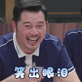 奔跑吧4 沙溢 笑出眼泪 哈哈哈 搞怪 逗