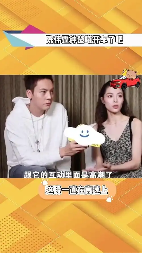 陈伟霆钟楚曦开车了吧