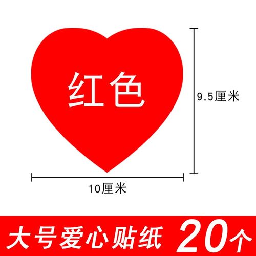 大号10厘米爱心贴纸可手写不干胶标签贴彩色心形胸红黄蓝绿橙粉儿童
