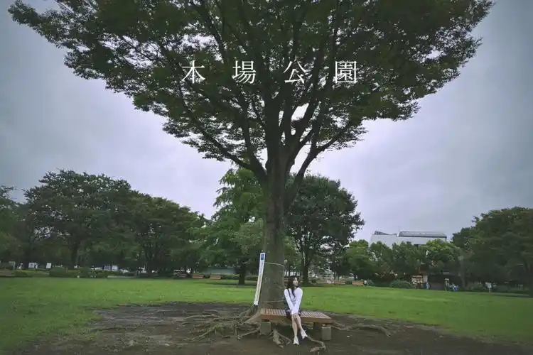 东京木场公园接近大自然