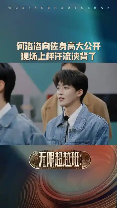 何洛洛向佐身高公开##无限超越班