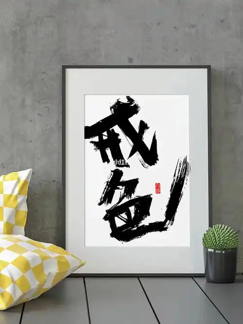 毛笔字书写. 自今日始,戒色!