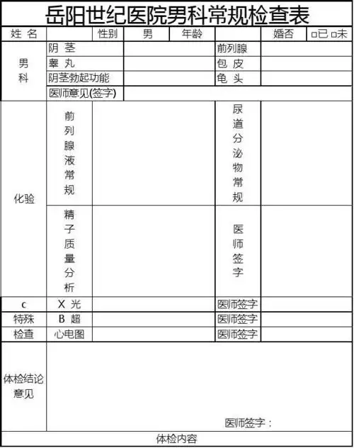岳阳世纪医院男科常规检查表