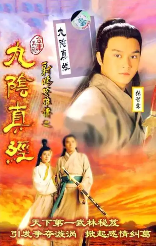 在1993年,tvb出品了一部《射雕英雄传之九阴真经》,姜大卫,梁佩玲
