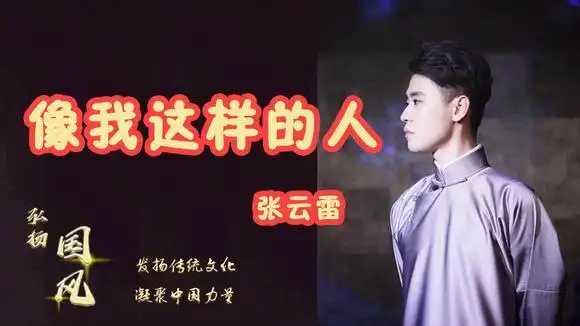 我们的国风好少年 张云雷版《像我这样的人》k歌版 听一次泪一次