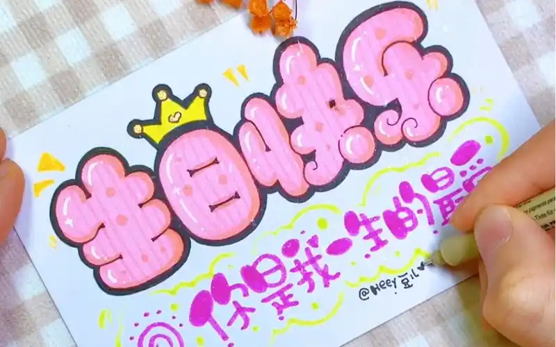 手写可爱的胖胖字体～～生日快乐!_哔哩哔哩_bilibili