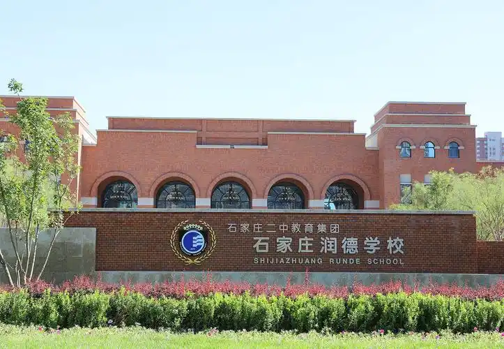 石家庄润德学校