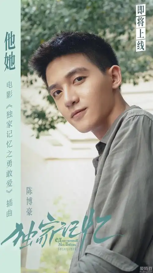 陈博豪告别《独家记忆》《他她》唱出刘启心声_电视剧_爱特豆
