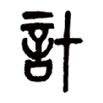 计_计字怎么写好看_计的写法_书法字典_大圈网