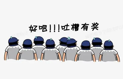 吐槽的人