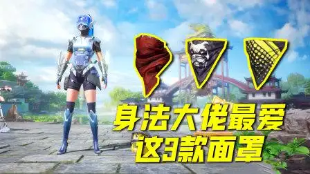 和平精英情报局 第二季 第540集 吃鸡中最受欢迎的3款面罩,最后那款是