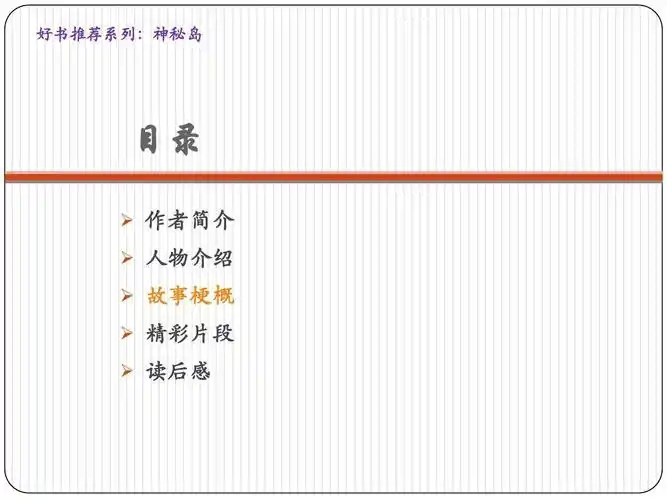 副本ppt 好书推荐系列:神秘岛 目录   作者简介   人物介绍   故事