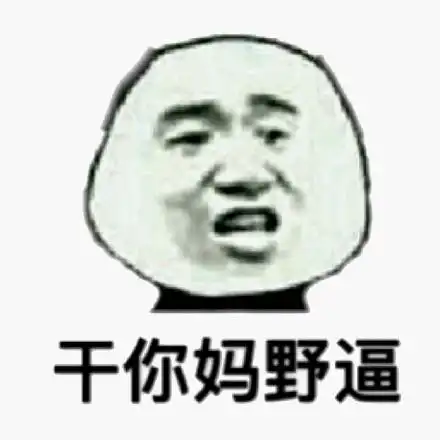 干你妈野逼金馆长咧嘴骂人皱眉gif动图_动态图_表情包下载_soogif