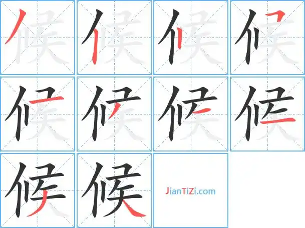 真笔字鯸候火星文字糇候的读音hòu候的部首亻候笔画数10候五笔编码w