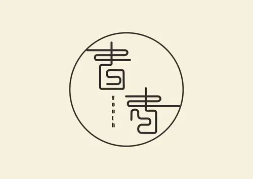 青春|平面|字体/字形|墨羽设计 - 原创作品 - 站酷 (zcool)