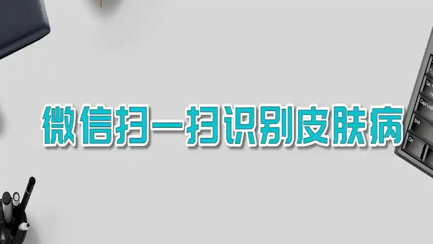 微信扫一扫识别皮肤病