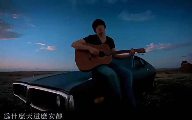 周杰伦-彩虹-4kmv 无损音质