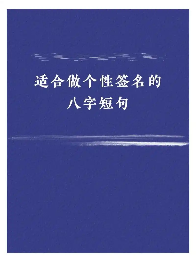 适合做个性签名的八字短句#诗词 #唯美诗词 #古诗词 #个性 - 抖音