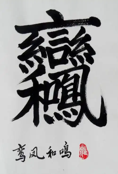 民间合体字