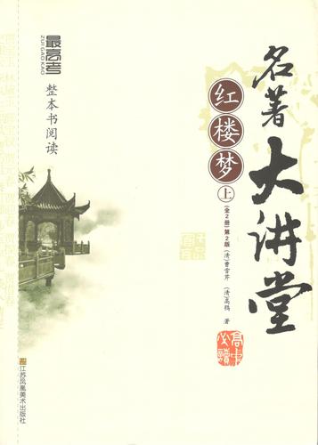 二手书9成新 高考名著大讲堂红楼梦上下全两册版送传统文化识记大