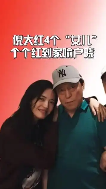 倪大红4个"女儿",个个红到家喻户晓,唯独最美的她活成了笑话