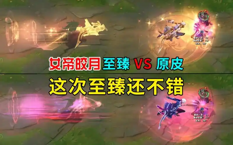 皎月的至臻还不错,虽然对这类至臻皮肤快免疫了