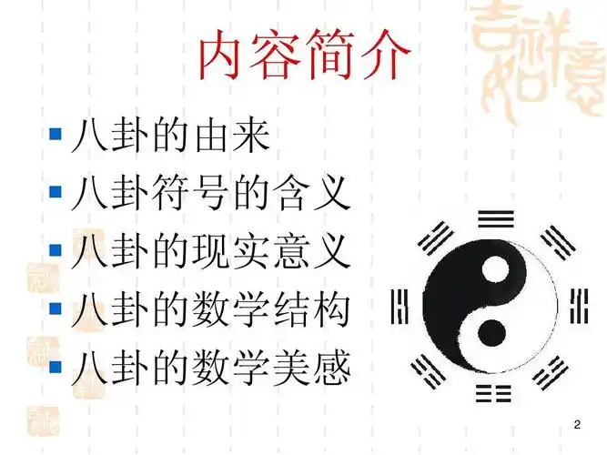 八卦的数学魅力ppt