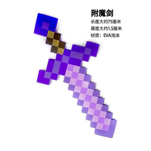 世界周边 钻石剑火把玩具模型 eva泡沫泡沫 剑镐机枪泡沫 紫色附魔剑