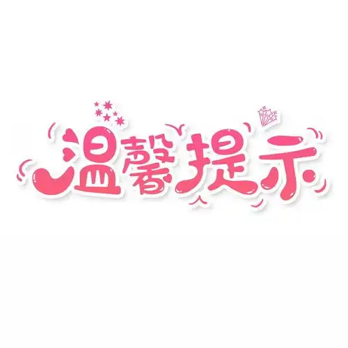 玫红色可爱温馨提示艺术字体图片免抠png素材