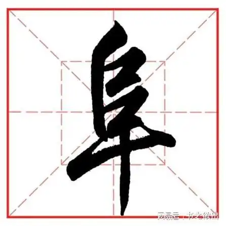 每日一字859阜