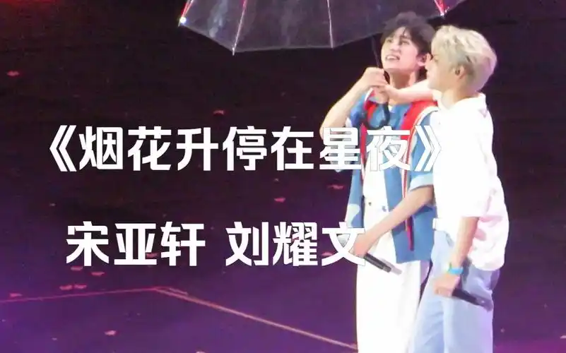 【宋亚轩 刘耀文】烟花升停在星夜 | 看台视角饭拍