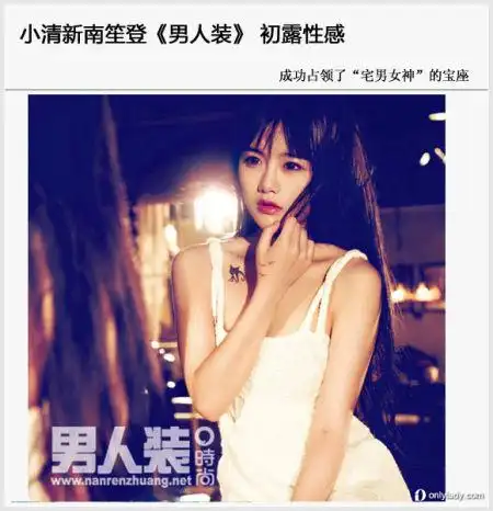 民间女神也性感 南笙姑娘登《男人装》