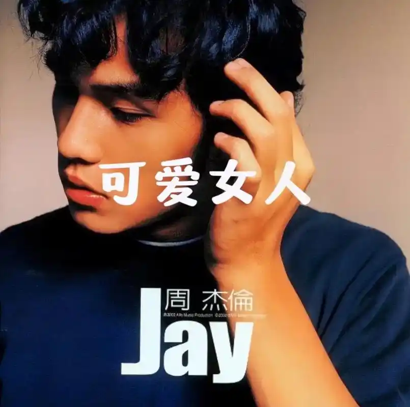 可爱女人.2000年11月13日周杰伦首张专辑《jay》第一 - 抖音