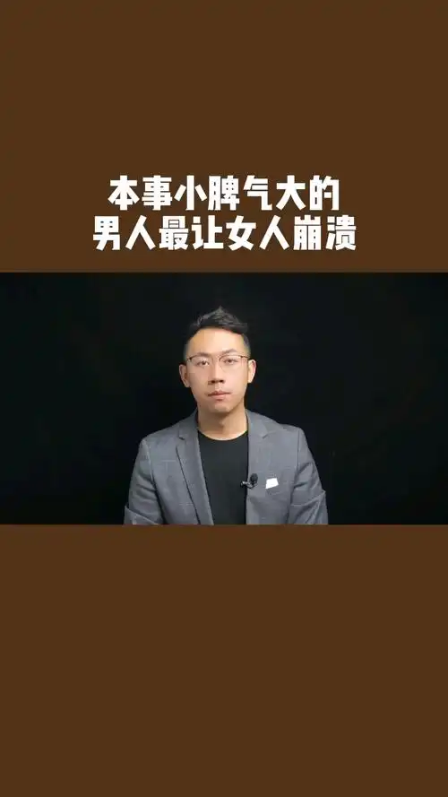 本事小脾气大的男人最让女人崩溃