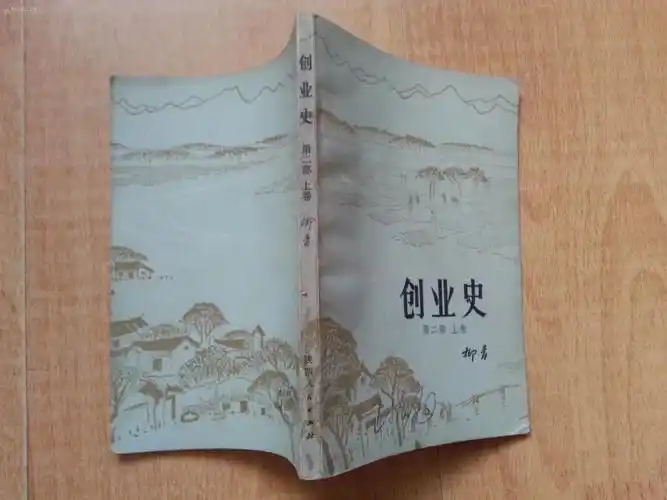 柳青《创业史》第二部上卷 陕西人民出版社77年1印 馆藏 拍品编号