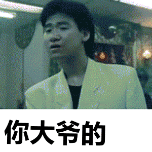 张学友经典电影交谈斗图你大爷的gif动图_动态图_表情包下载_soogif