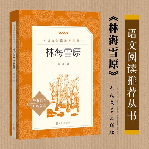 林海雪原(经典名著口碑版本)/语文阅读推荐丛书