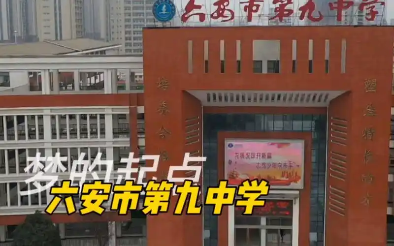 【10号沛沛】探访六安市第九中学