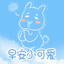 早安小可爱卡通清新早安动态表情包方形配图
