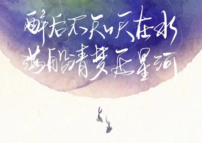 醉后不知天在水,满船清梦压星河. 底图来自 @genius!