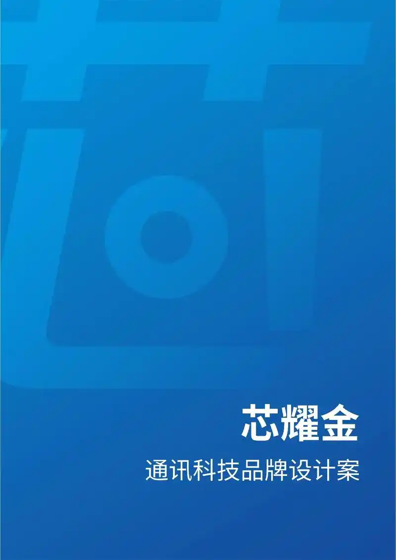 科技芯耀金通讯科技品牌logo设计案