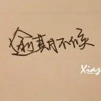 霸气文字群头像图片大全点击鼠标右键下载