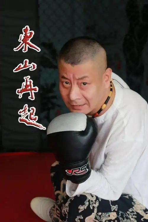 歌手高峰新歌东山再起近日全球上线