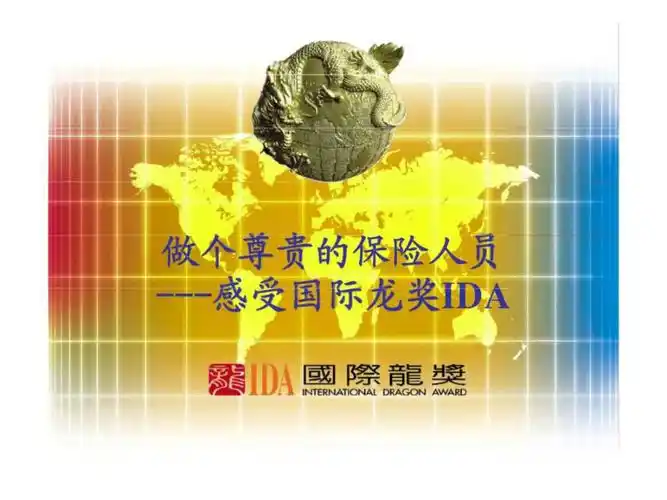 做个尊贵的保险人员感受国际龙奖idappt课件