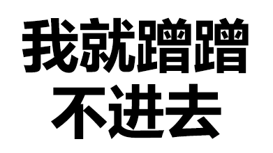 文字 汉子 污污污 我就蹭蹭不进去