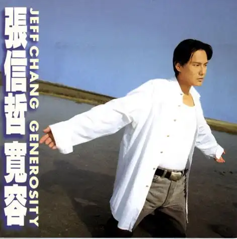 张信哲唱片封面(10)宽容