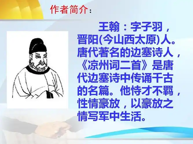 语文 (最新)语文a版语文四上《凉州词》优质公开课课件ppt 作者简介