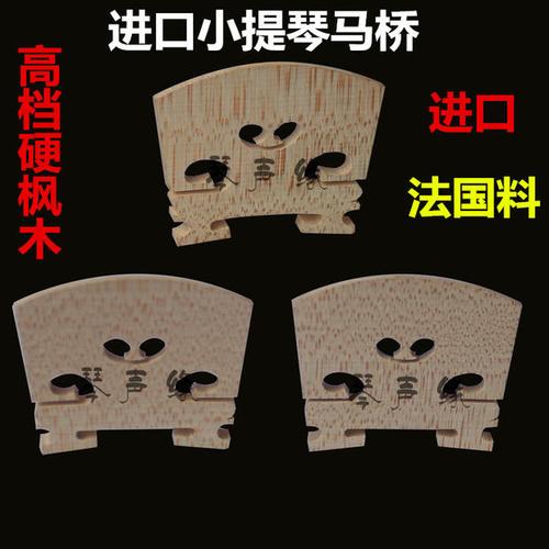 小提琴码琴码桥码马桥码子马子琴马琴桥进口欧料硬枫木演奏级专业