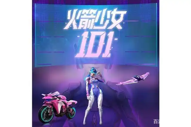 吃鸡火箭少女101皮肤上线开车自带翘臀开跑后发现不妥