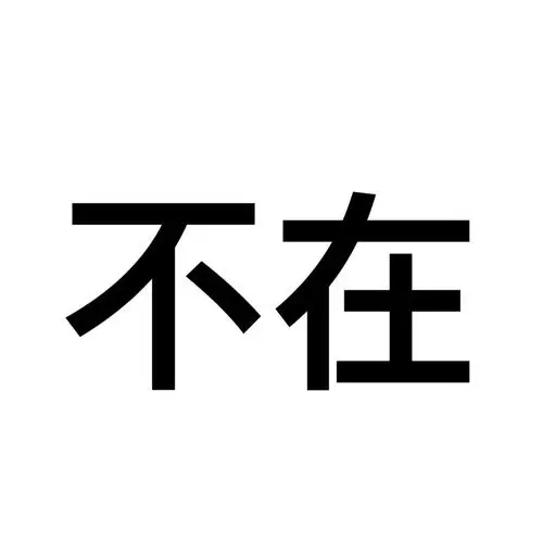 可爱文字朋友圈背景_文字图片_我要个性网